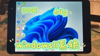 下载视频: Windows11的小米平板2表现如何