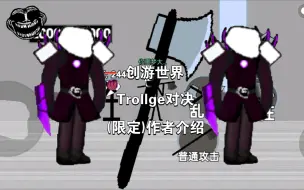 Download Video: [创游世界][Trollge对决]限定作者介绍