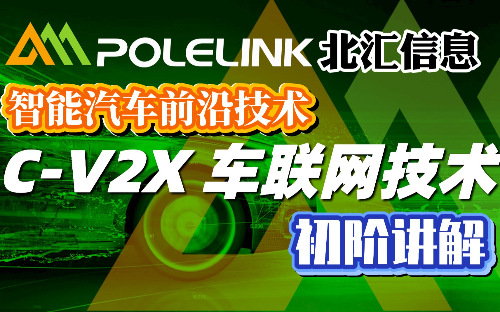 【北汇信息】CV2X | 车联网技术 初阶讲解CSDN直播回放哔哩哔哩bilibili