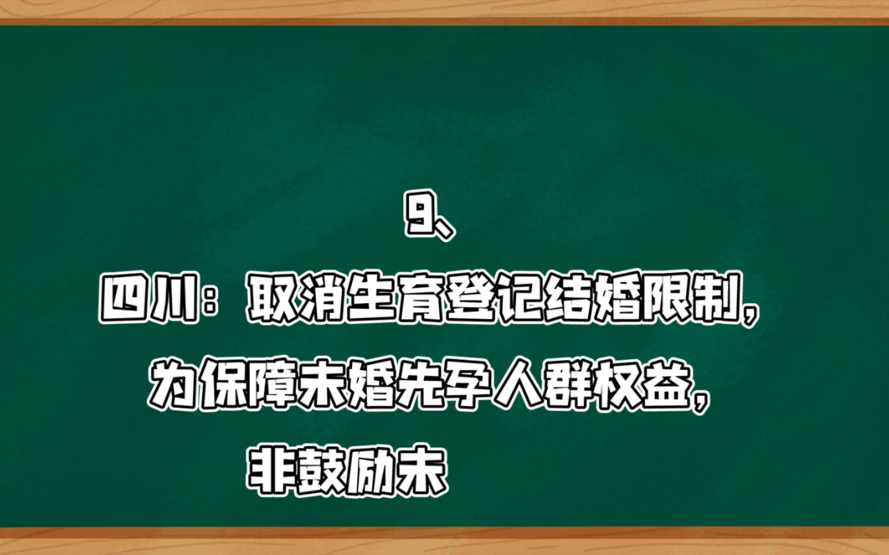 四川:取消生育登记结婚限制,为保障未婚先孕人群权益,非鼓励未婚生子哔哩哔哩bilibili