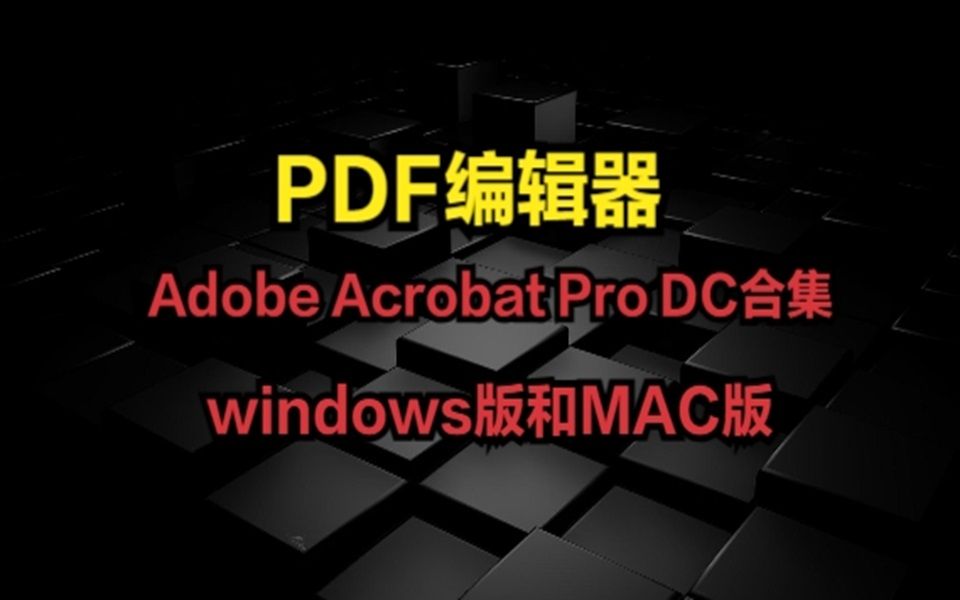 PDF编辑器 Adobe Acrobat Pro DC合集 windows版和MAC版哔哩哔哩bilibili