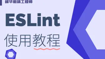 14 分钟掌握 ESLint 用法