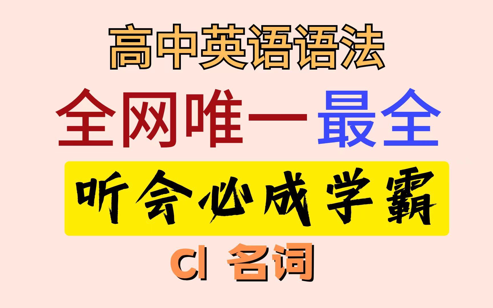 [图]【已完结】【第一章 名词】高中英语语法丨专升本丨Coco杨主讲丨零基础丨高三一轮复习丨新高一衔接丨中考完丨简单易懂|超全讲解|带你打开英语世界的大门|