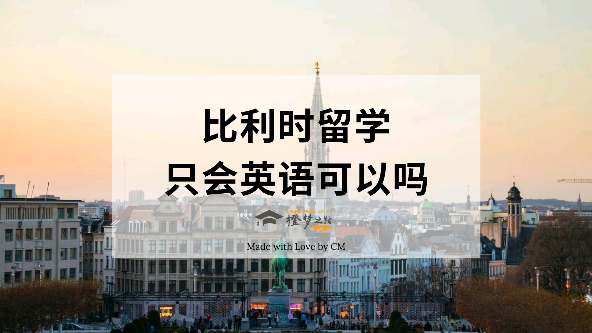 比利时留学只会英语可以吗?哔哩哔哩bilibili