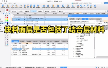 编制清单计价套价块料面层是否包括了结合层材料哔哩哔哩bilibili