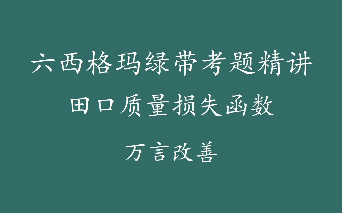 【六西格玛注册考试】绿带考题精讲田口质量损失函数哔哩哔哩bilibili