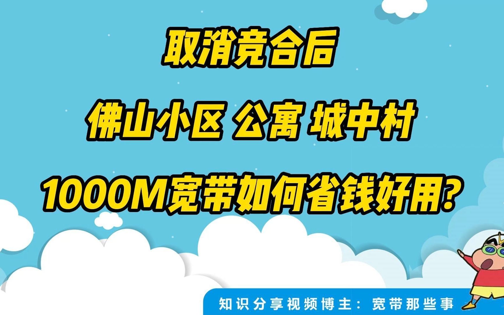 取消竞合后,佛山这些小区公寓城中村,如何办理1000兆宽带省钱又好用!哔哩哔哩bilibili