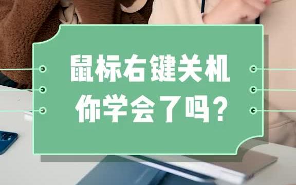 鼠标右键就能关机?你是怎么关机的?电脑知识 办公技巧 知识先锋计划 生活小妙招哔哩哔哩bilibili