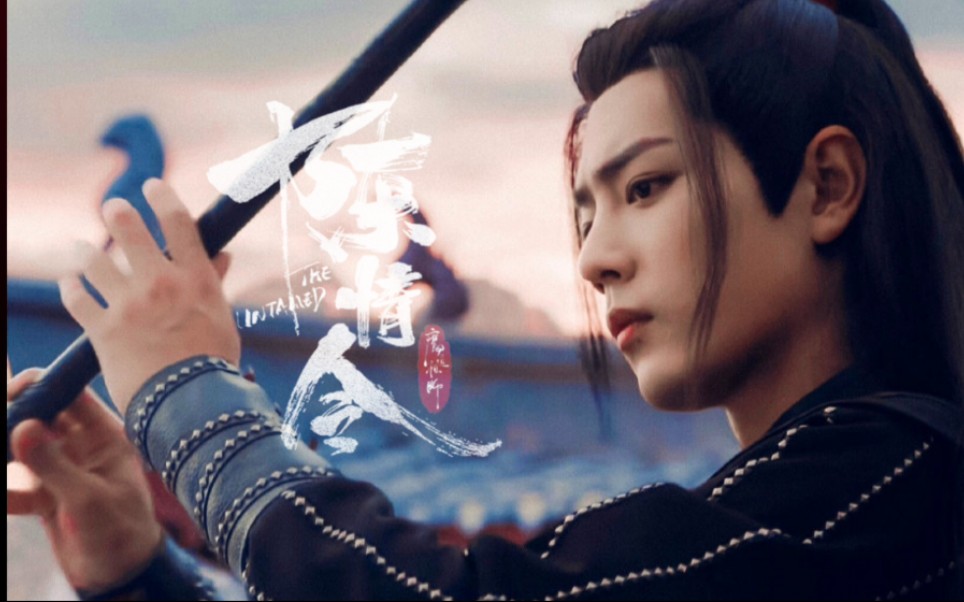 【无羁】肖战×王一博〈剧情版剪辑〉