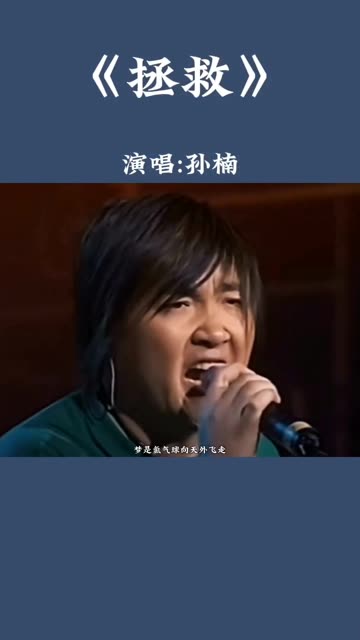 《拯救》演唱:孙楠