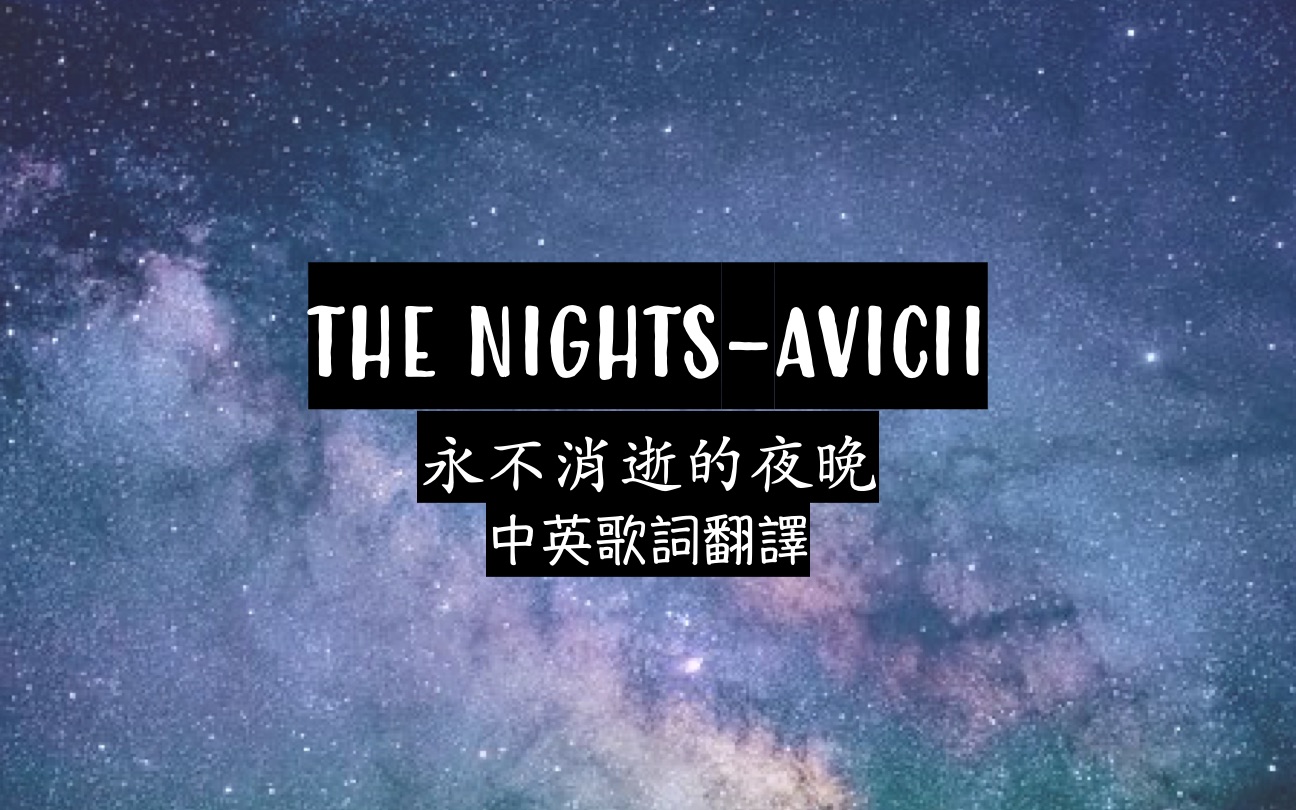 [图]The Nights 永不消逝的夜晚- AVICII 中英文歌詞翻譯