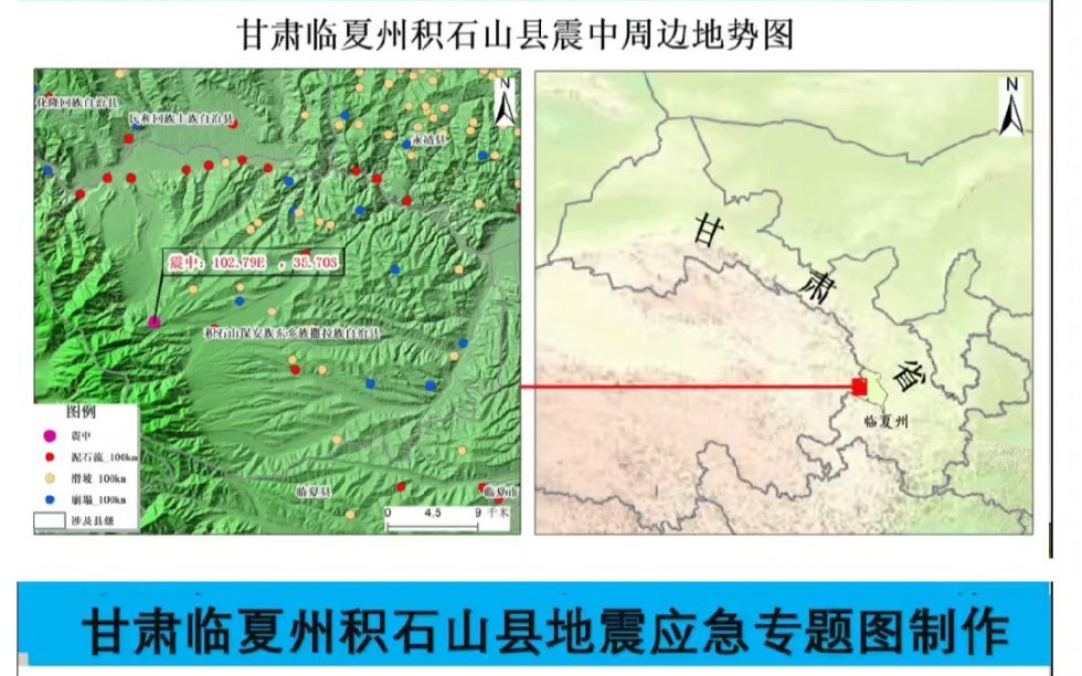 直播预约!GIS专题图制作~甘肃临夏州积石山县地震应急专题图制作哔哩哔哩bilibili