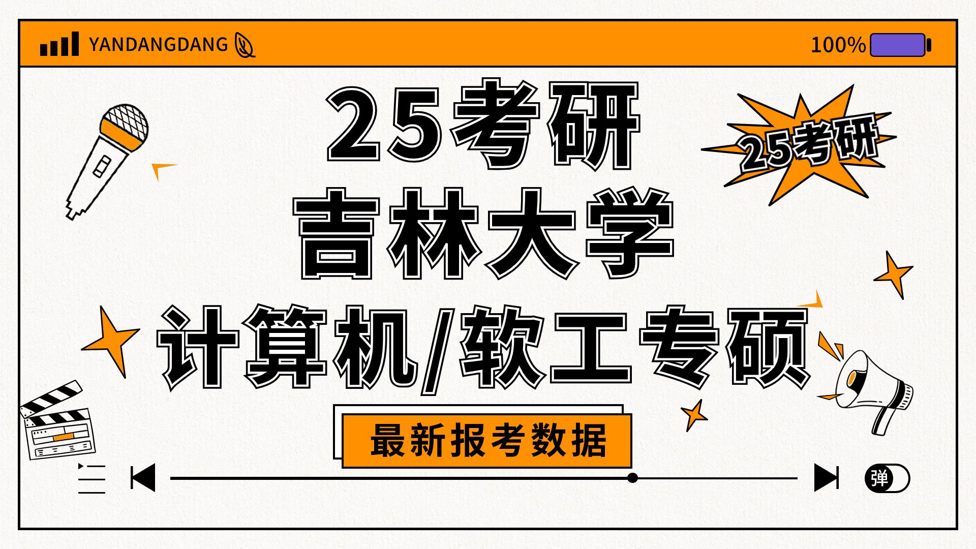 吉林大学计算机/软件工程专硕考研 | 25初试备考扫盲(学院最新考情及初试考察难度分析)哔哩哔哩bilibili