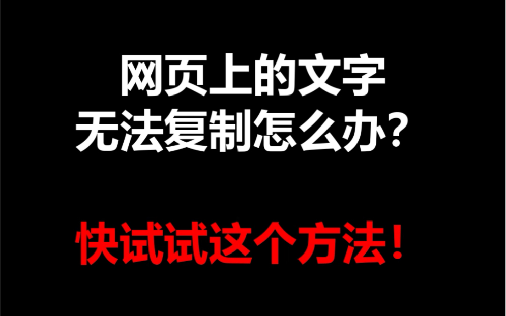 网页文字复制要付费该怎么办,一招教你解决!哔哩哔哩bilibili