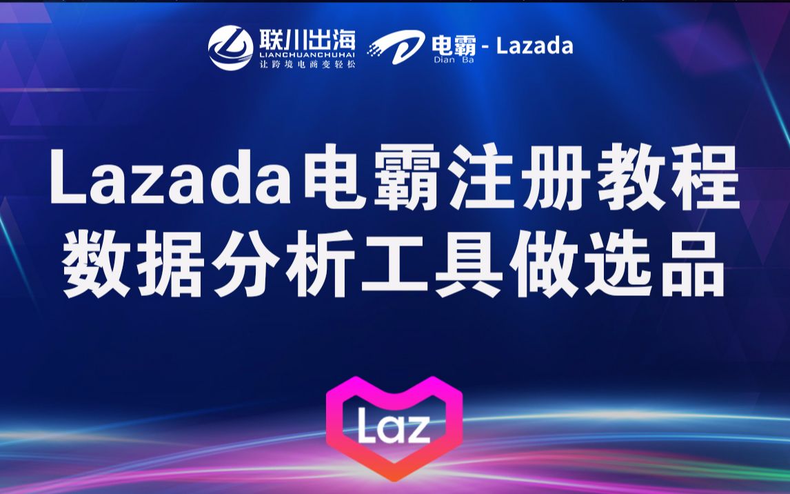 电霸Lazada数据选品分析哔哩哔哩bilibili