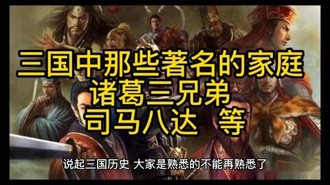 三国中那些著名的家庭诸葛三兄弟司马八达等 哔哩哔哩