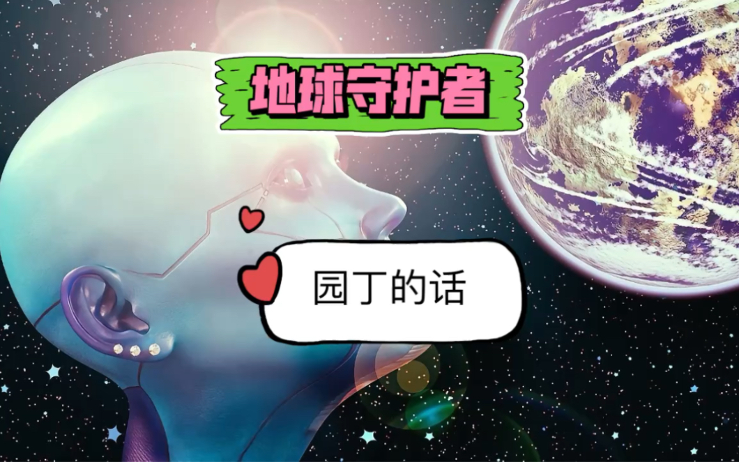 地球守护者~园丁的话哔哩哔哩bilibili