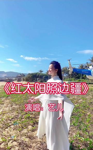 《红太阳照边疆》