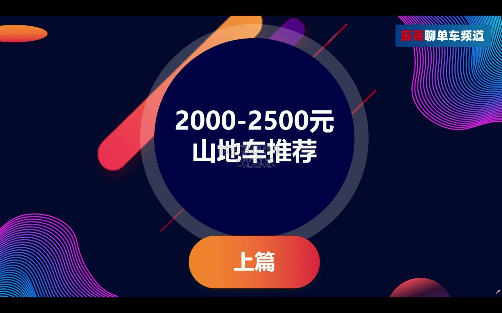 【上篇】20002500元山地车推荐哔哩哔哩bilibili