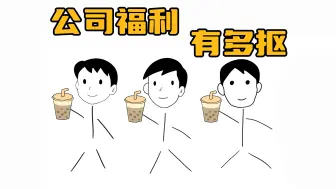 Download Video: 公司没福利就别硬写了