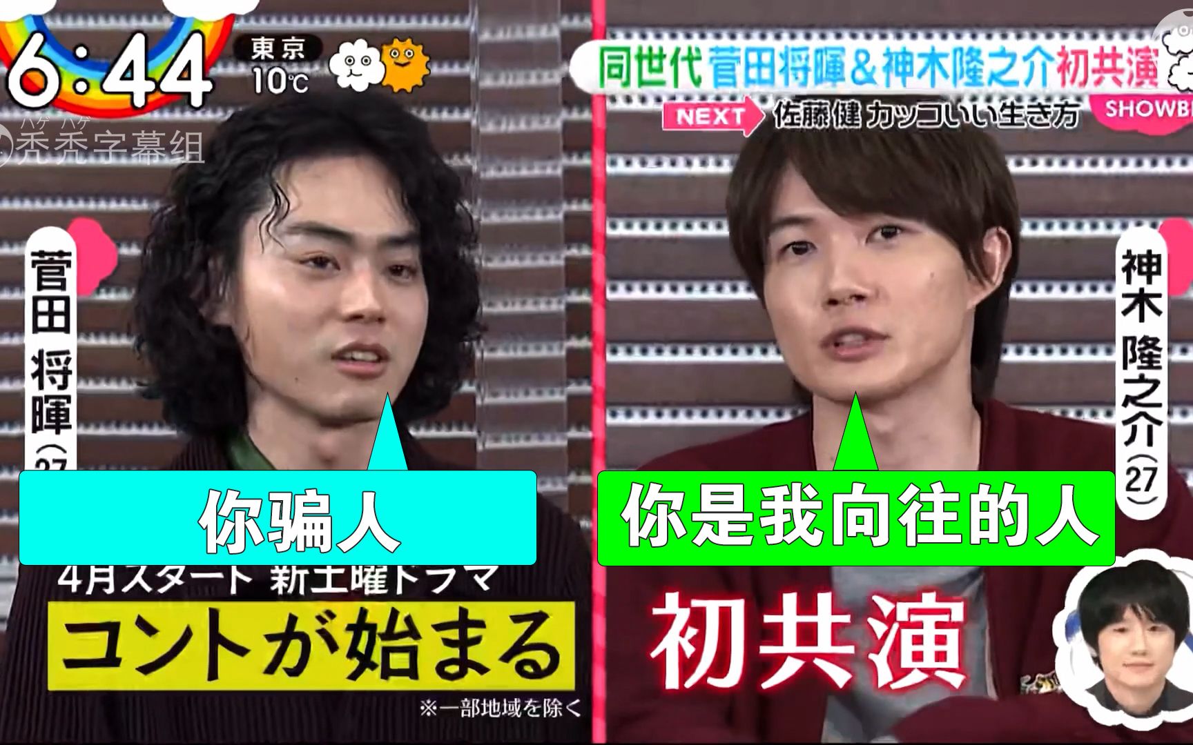 中字菅田将晖神木隆之介首次共同出演4月新剧采访时互吹神木弟弟后宫