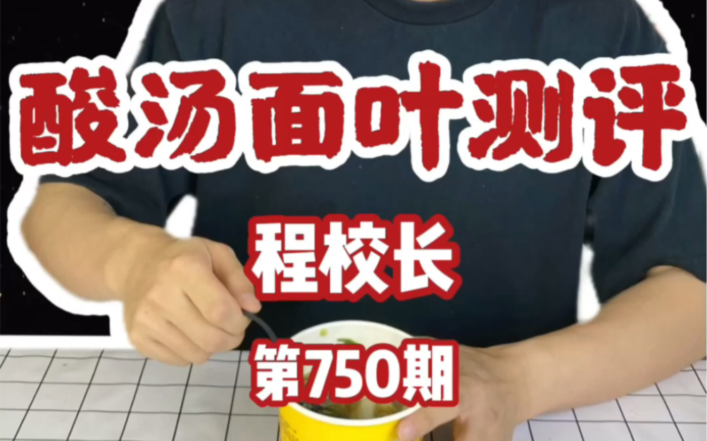 【程校长酸汤面叶测评】全网都在推的爆款酸汤面叶!竟然翻车?哔哩哔哩bilibili