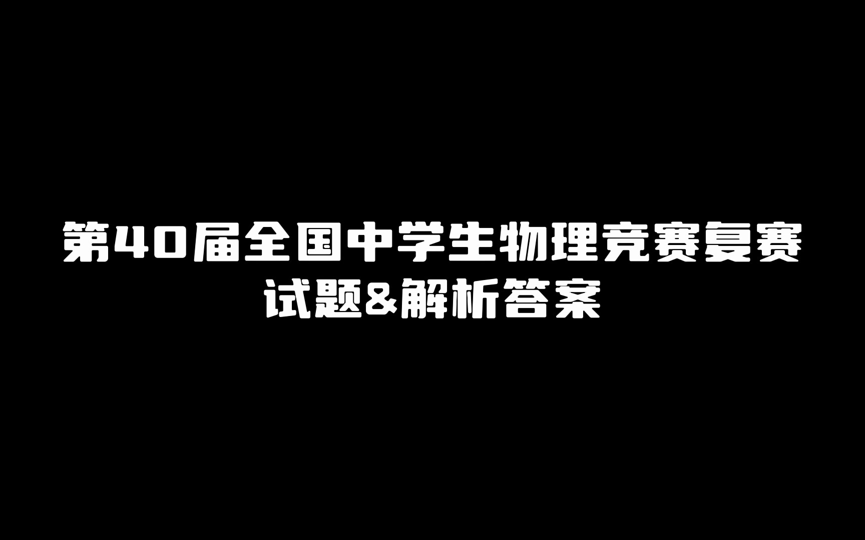 听说甘肃考生已经考麻了?第40届全国中学生物理竞赛复赛试题&解析,助你回血!哔哩哔哩bilibili