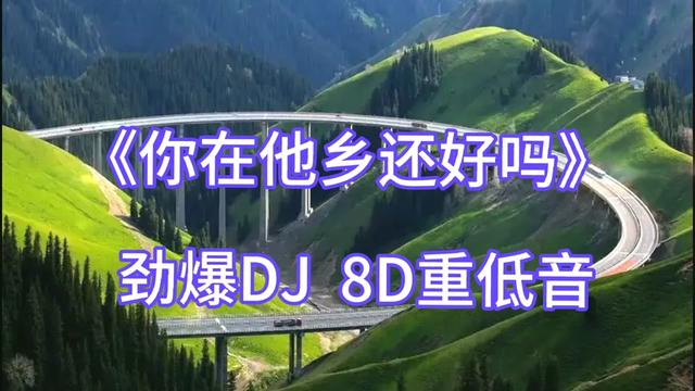 [图]劲爆DJ,《你在他乡还好吗》8D重低音，好听极啦！