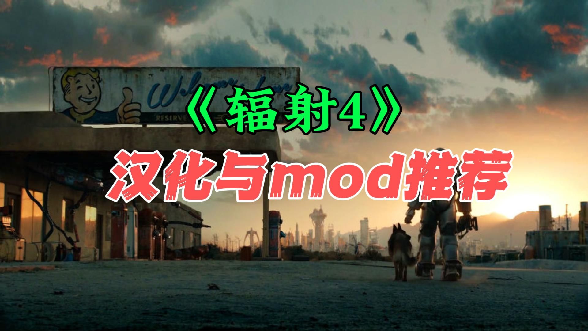 《辐射4》次世代版 汉化与mod教程哔哩哔哩bilibili辐射4