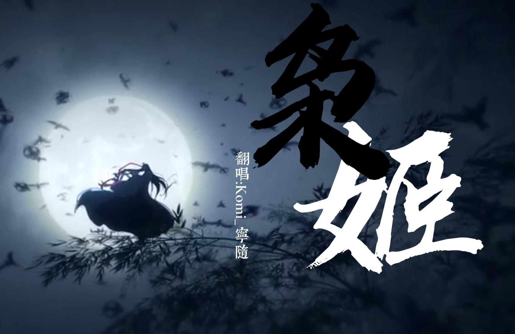 【舰长冠名】星星冠名《枭姬》"若天命依然强定她虚无了,我所给诚恳"