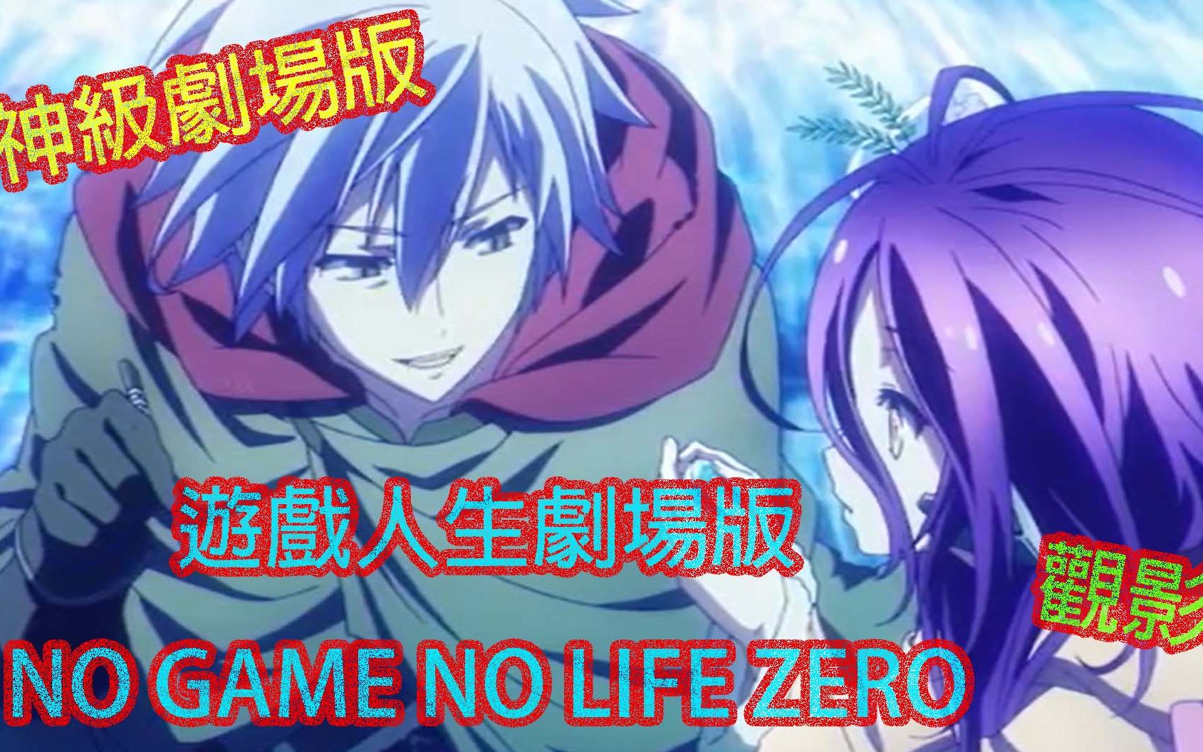 [图]神级剧场版! 游戏人生剧场版「NO GAME NO LIFE ZERO 」观影心得