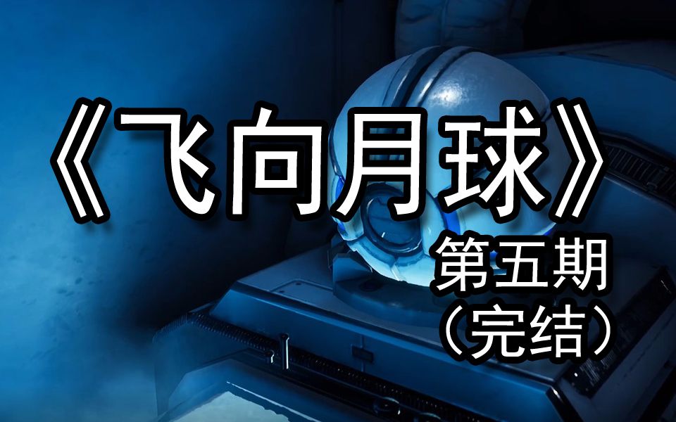 活动  【煤灰解说】重塑了人类的未来《飞向月球》实况游戏解说第五期