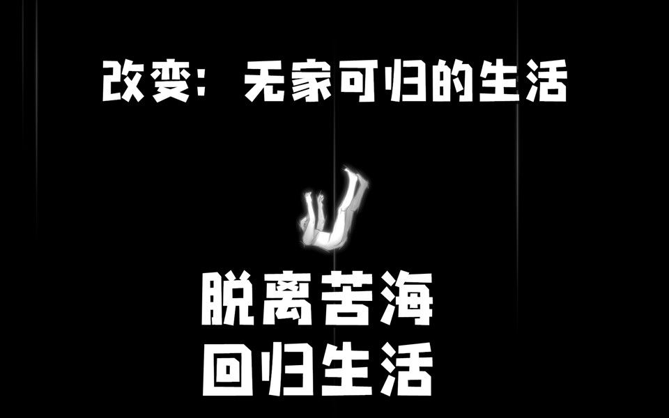 小臣实况脱离苦海回归生活改变无家可归生存体验ep14