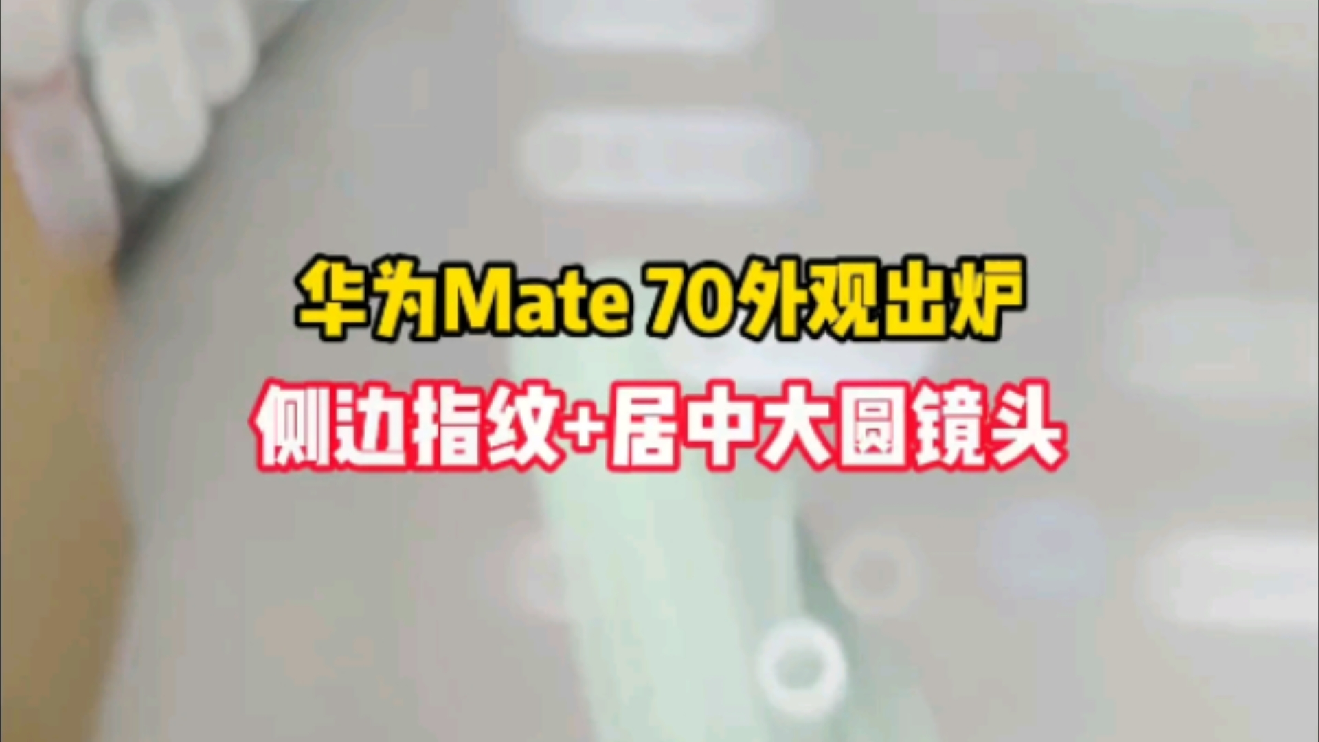 华为Mate70系列外观出炉:侧边指纹+居中大圆镜头!哔哩哔哩bilibili