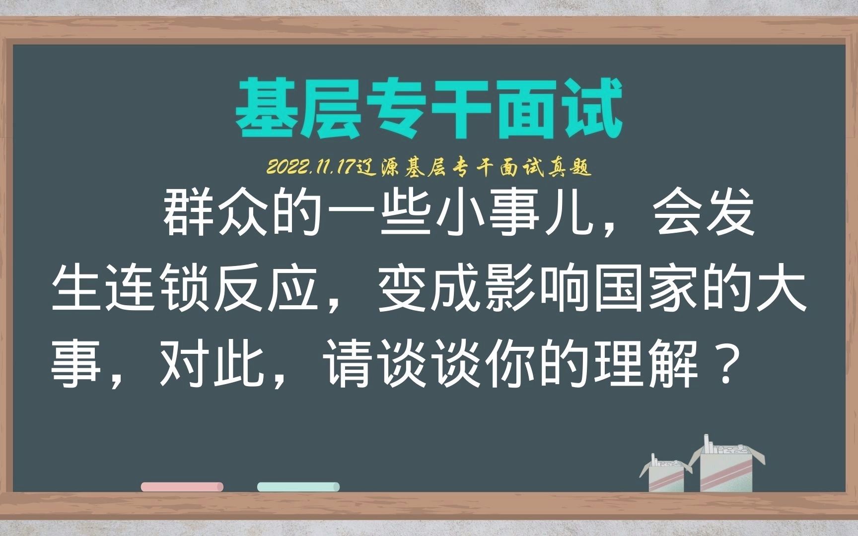 【11月17日辽源基层专干面试】群众小事会影响国家大事哔哩哔哩bilibili