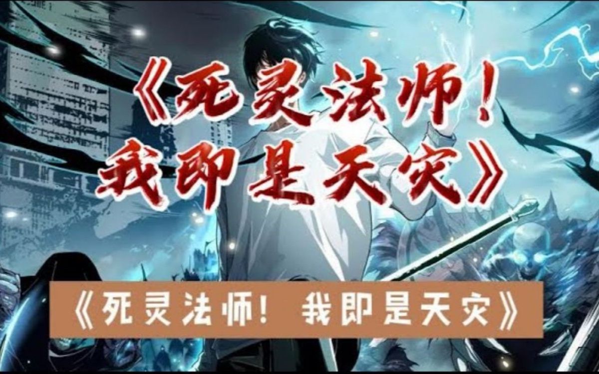 【死灵法师!我既是天灾】|第2726~2727集!哔哩哔哩bilibili