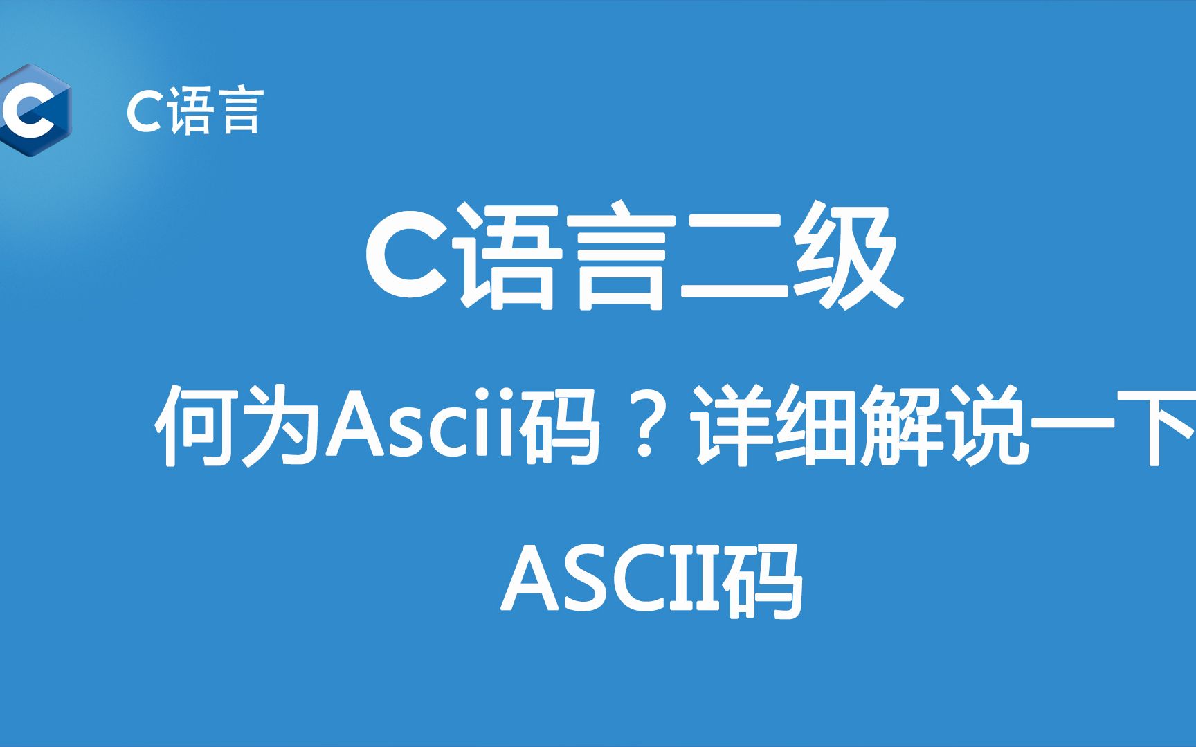 C语言基础:何为ASCII码,详细了解一下哔哩哔哩bilibili