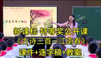 Download Video: 最新《古诗三首—江南春》六年级语文上册【新课标任务群】特等奖公开课优质课（有课件教案逐字稿）