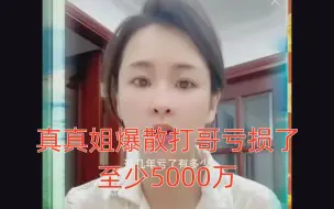 Descargar video: 真真姐爆散打哥亏损了至少5000万