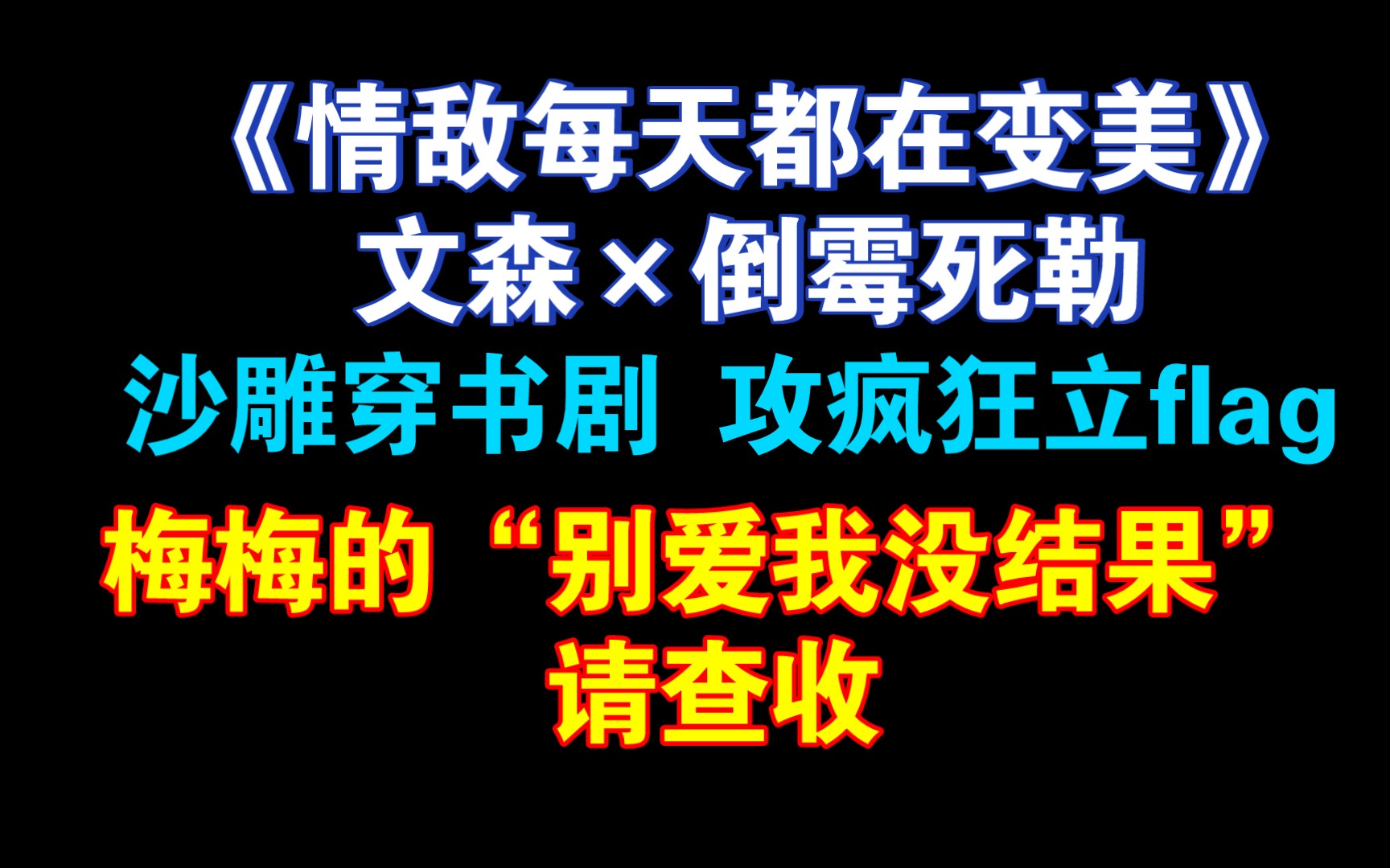 [图]【文森×倒霉死勒】又一部沙雕穿书新剧！真香攻和非主流的原身！广播剧《情敌每天都在变美》！