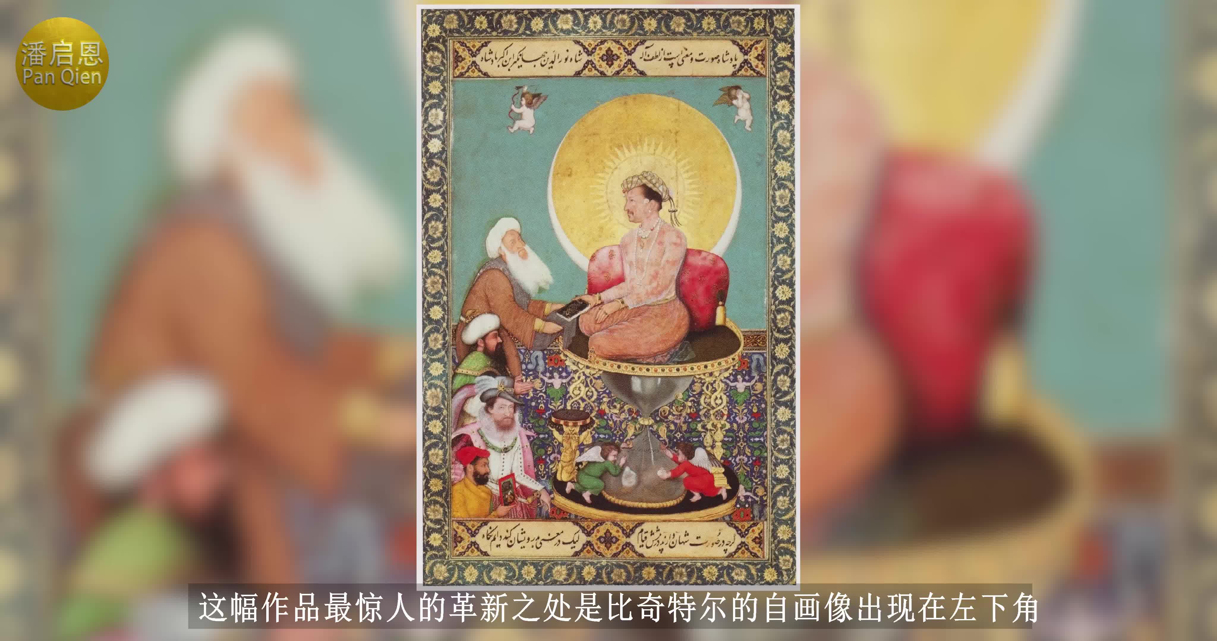 活动作品贾汉吉尔爱苏菲派谢赫胜过诸王名画欣赏draw208