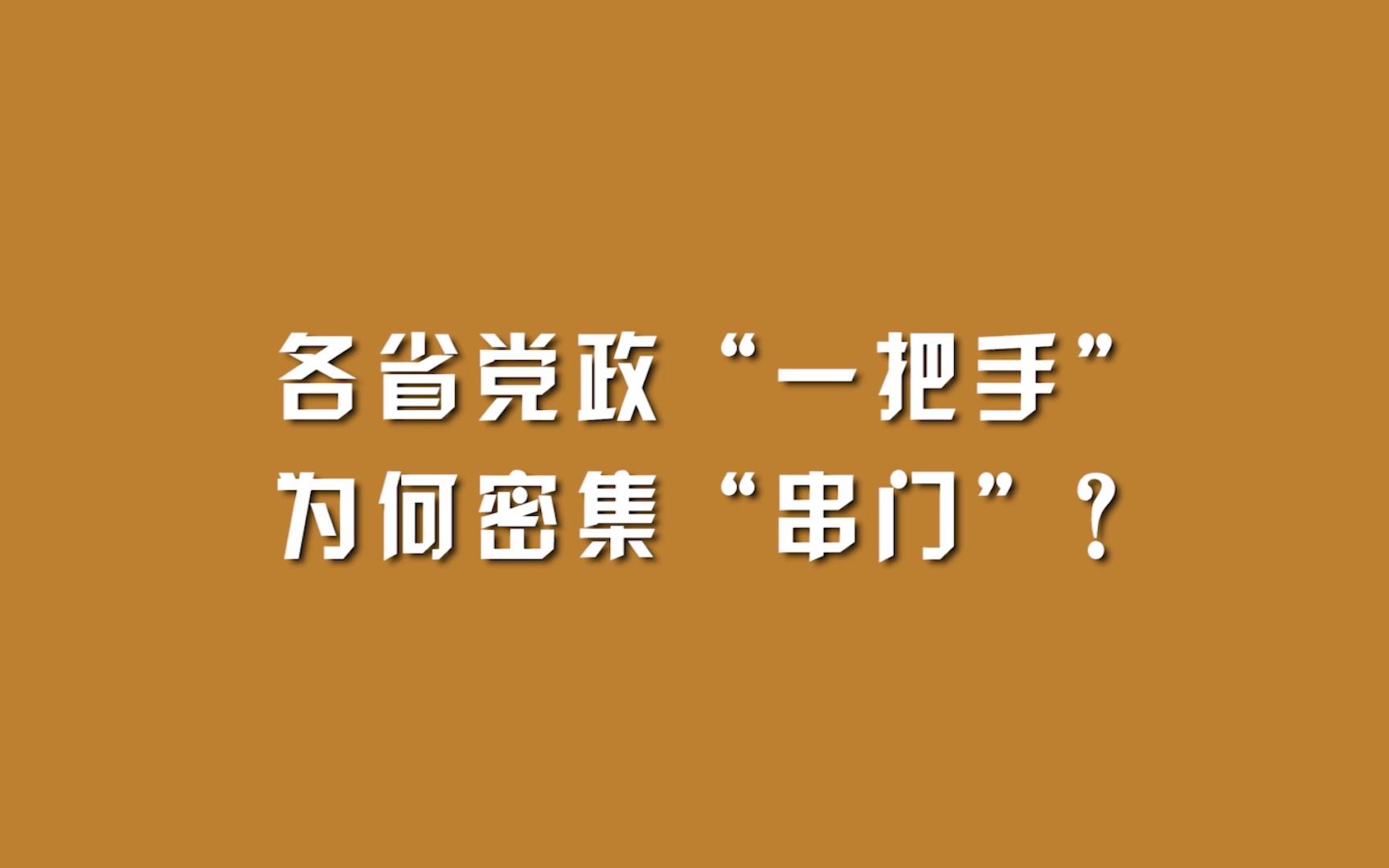 各省党政“一把手”为何密集“串门”?哔哩哔哩bilibili