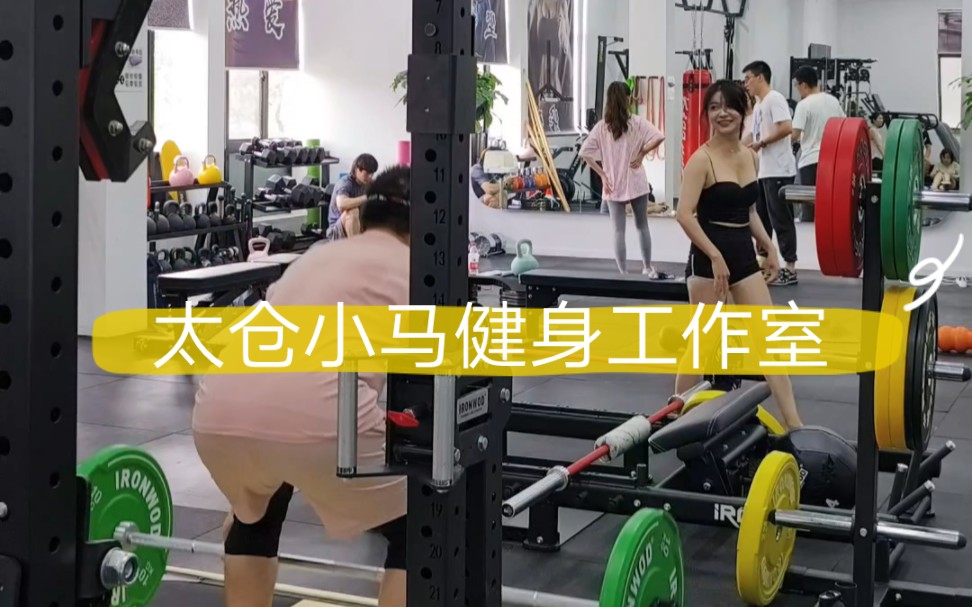 太仓小马健身工作室日常训练vlog哔哩哔哩bilibili