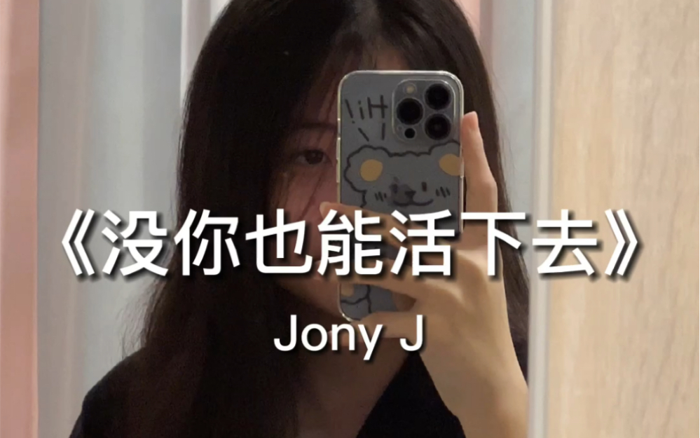 世界大到根本看不完.|Jony J第二弹翻唱《没你也能活下去》哔哩哔哩bilibili