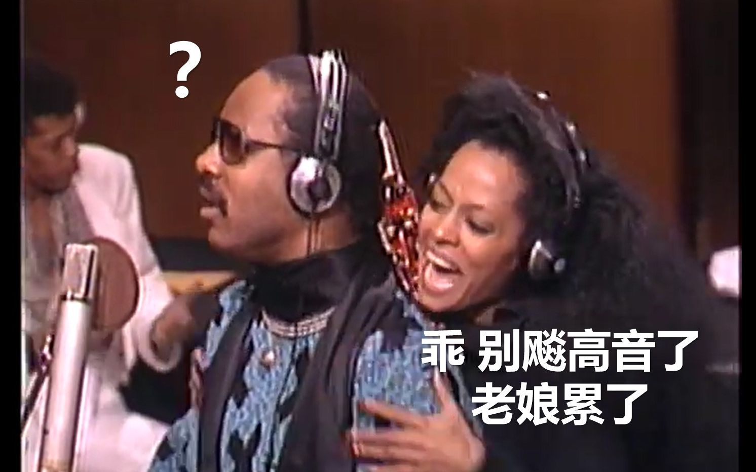 [图]【天下一家录制花絮-对飚高音二人组】Diana Ross & Stevie Wonder - We Are The World Solo