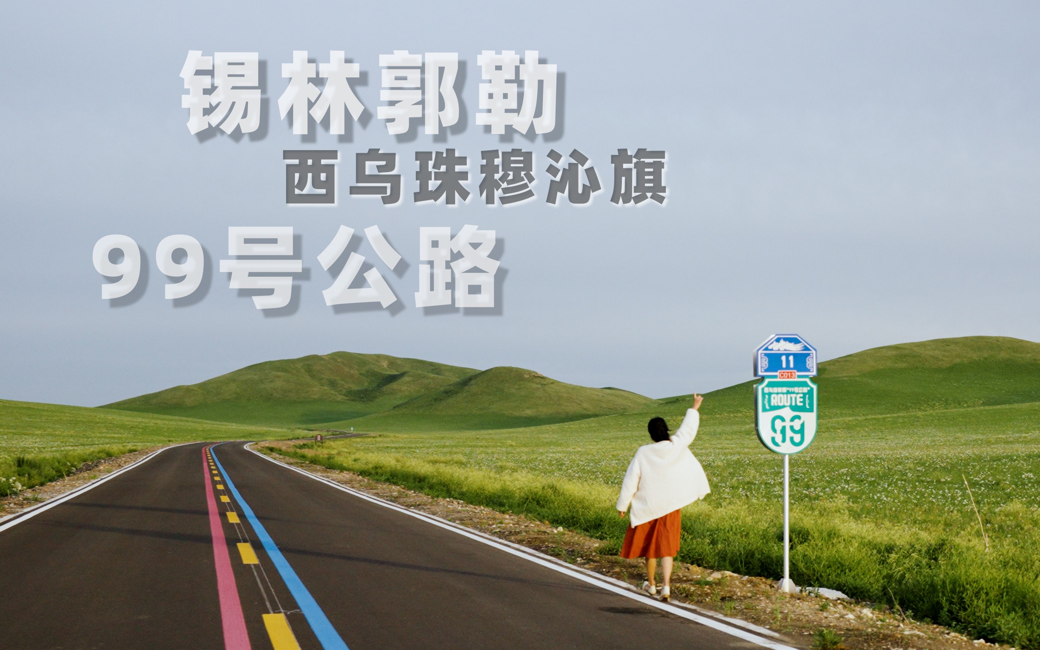 [图]自驾锡林郭勒99号公路 | 这地图上都还搜不到的宝藏自驾路，应该算是把草原美景都囊括了吧？...