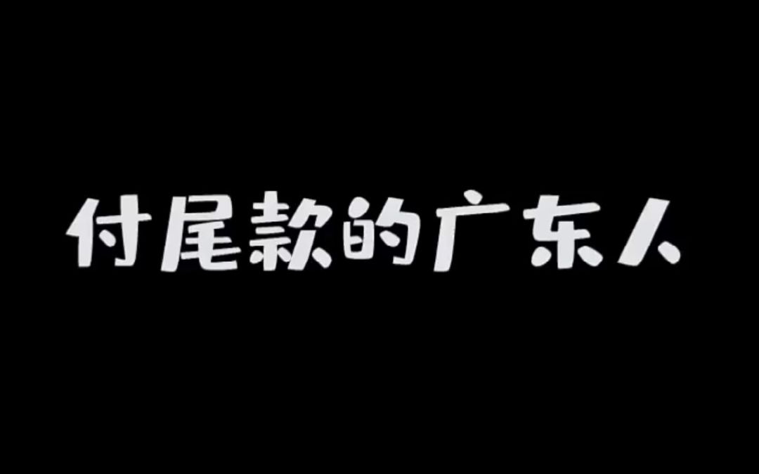 双十一付完尾款后,广东人已经燃烧殆尽了哔哩哔哩bilibili