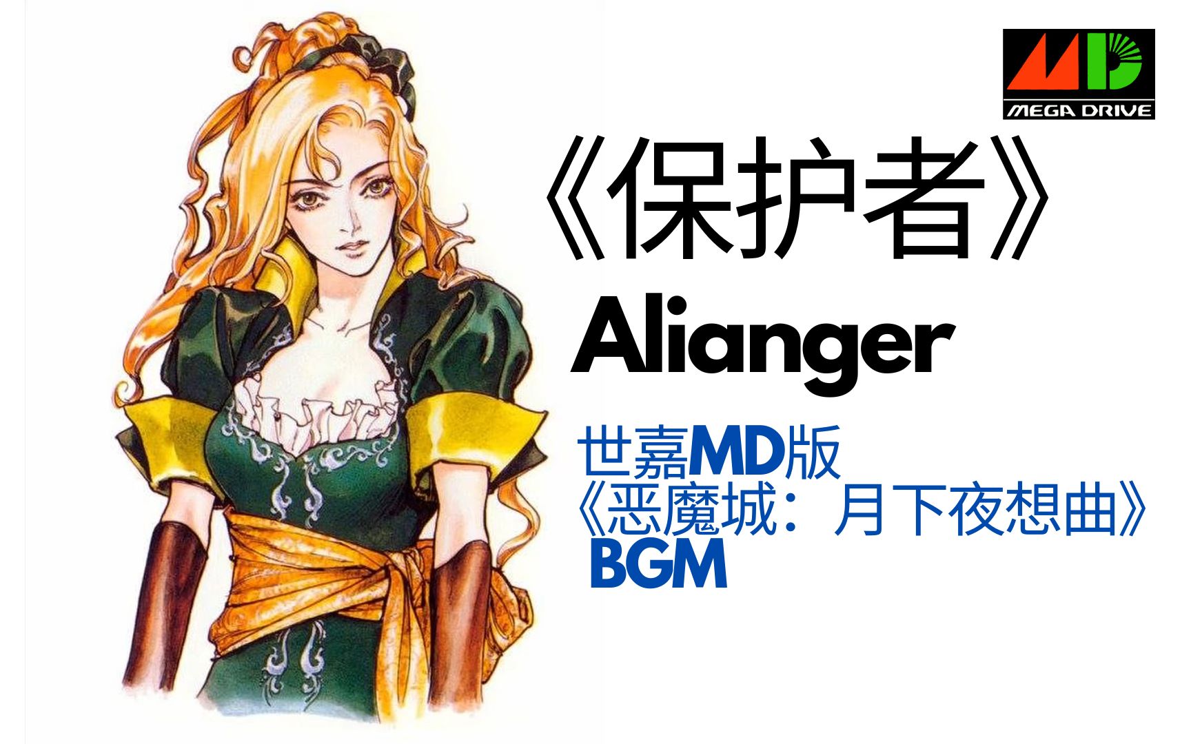 《保护者》Alianger  世嘉MD版《恶魔城:月下夜想曲》的BGM恶魔城