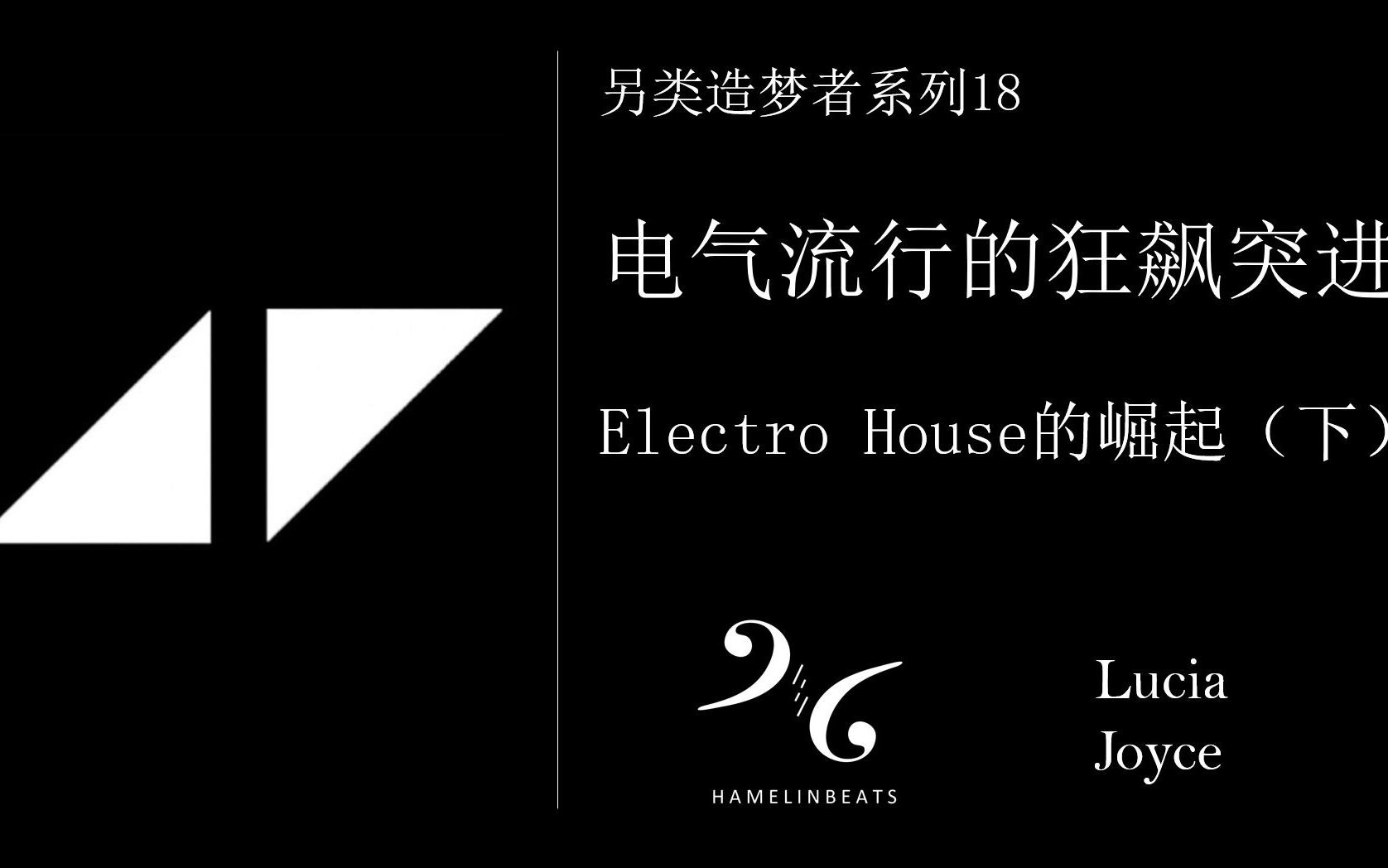 [图]【另类造梦者】18：电气流行的狂飙突进：Electro House的崛起（下）