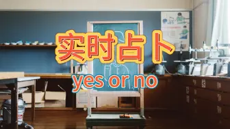 Download Video: 【夏日Tarot】无偿实时占卜YES or NO（8.7）